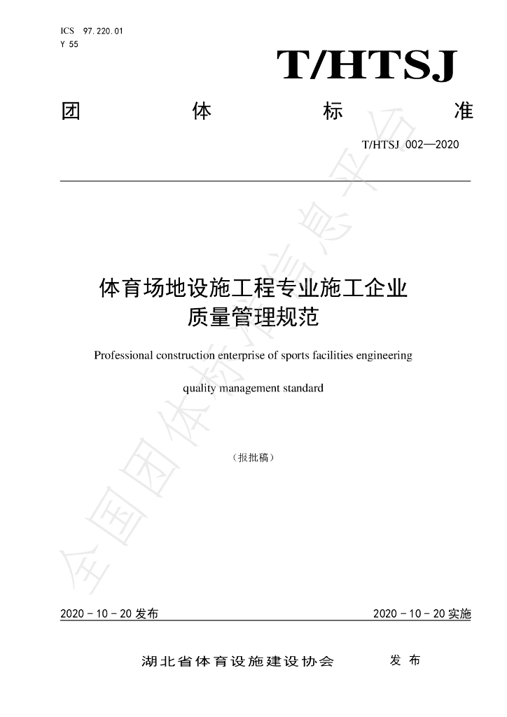 T/HTSJ 002-2020 标准预览