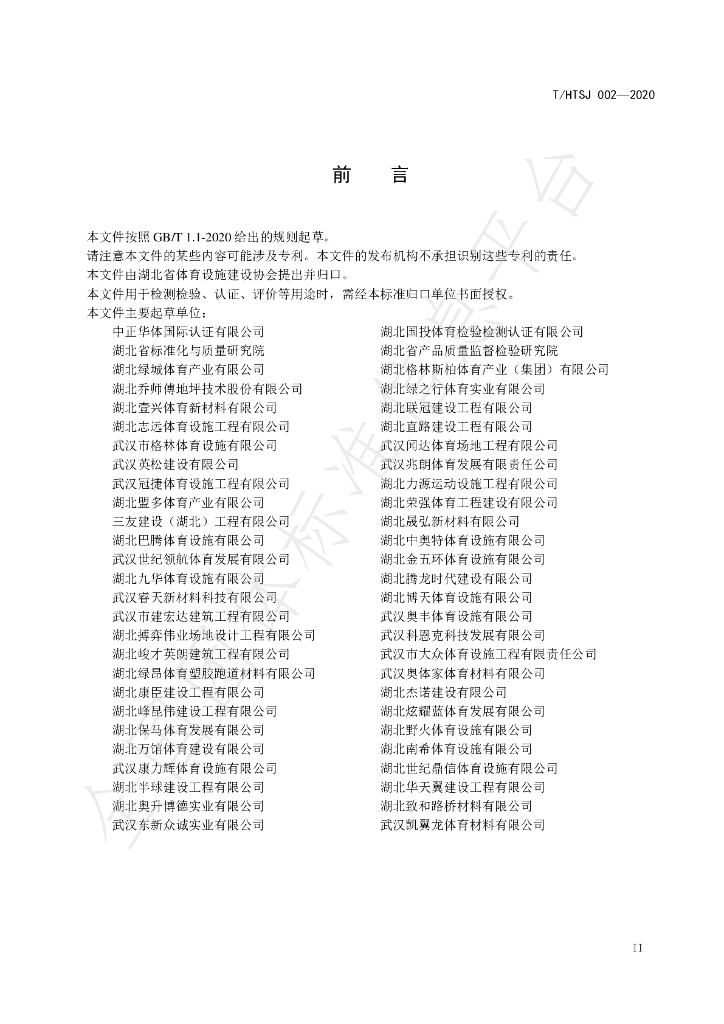 T/HTSJ 002-2020 标准预览