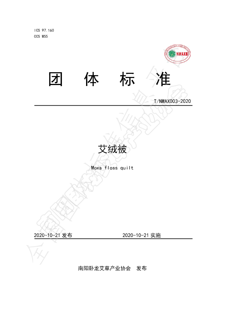 T/NWAX 003-2020 标准预览