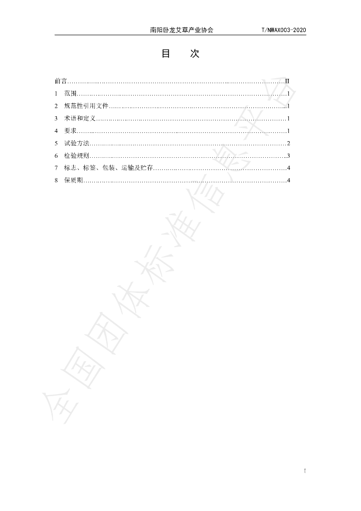 T/NWAX 003-2020 标准预览