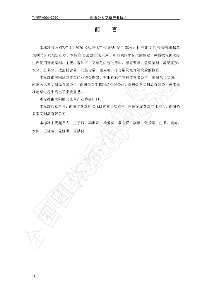 T/NWAX 004-2020 标准预览