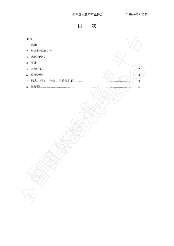 T/NWAX 004-2020 标准预览
