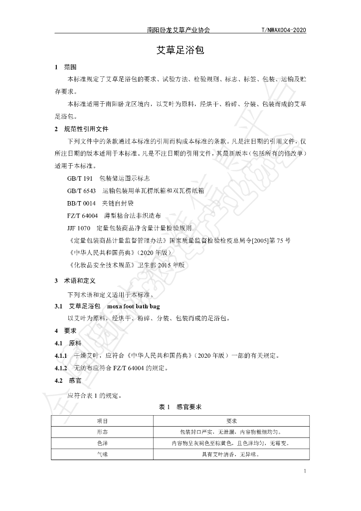 T/NWAX 004-2020 标准预览