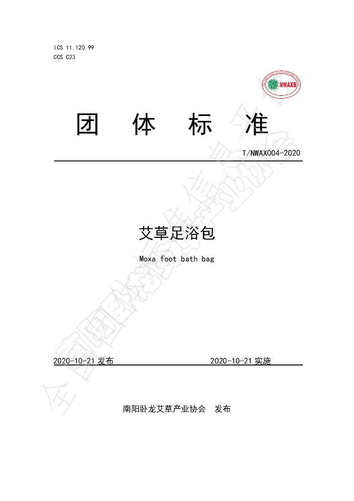 T/NWAX 004-2020 标准预览