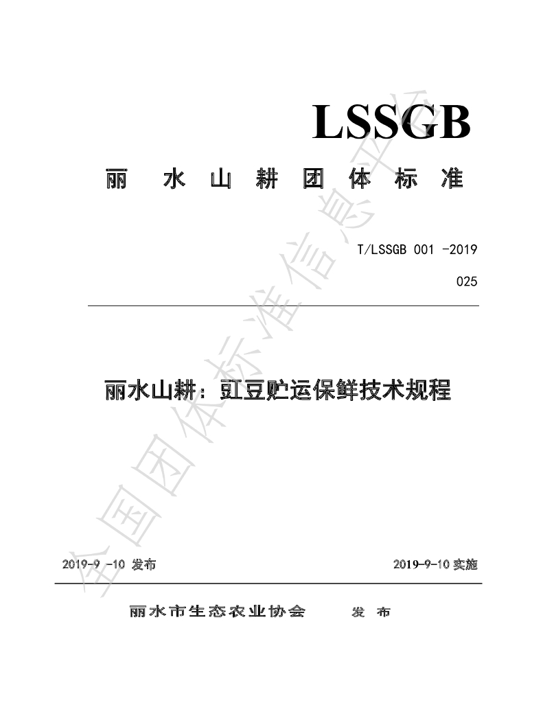 T/LSSGB 001-025-2019（修） 标准预览