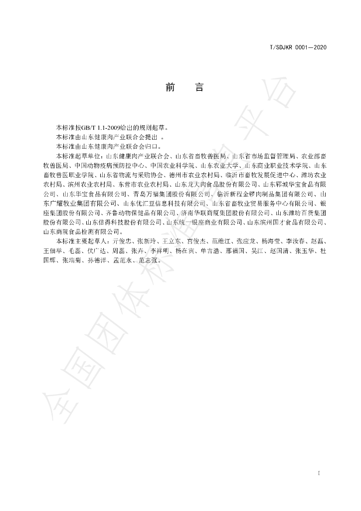 T/SDJKR 0001-2020 标准预览