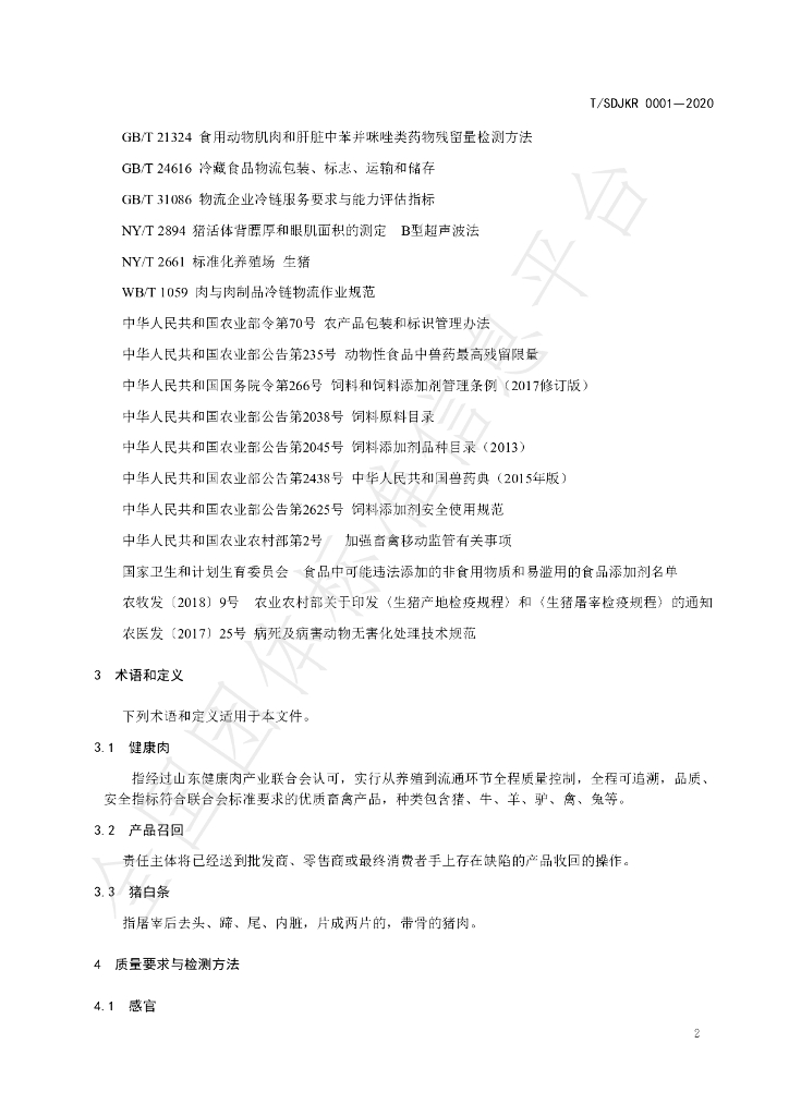 T/SDJKR 0001-2020 标准预览