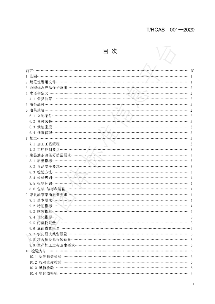 T/RCAS 001-2020 标准预览