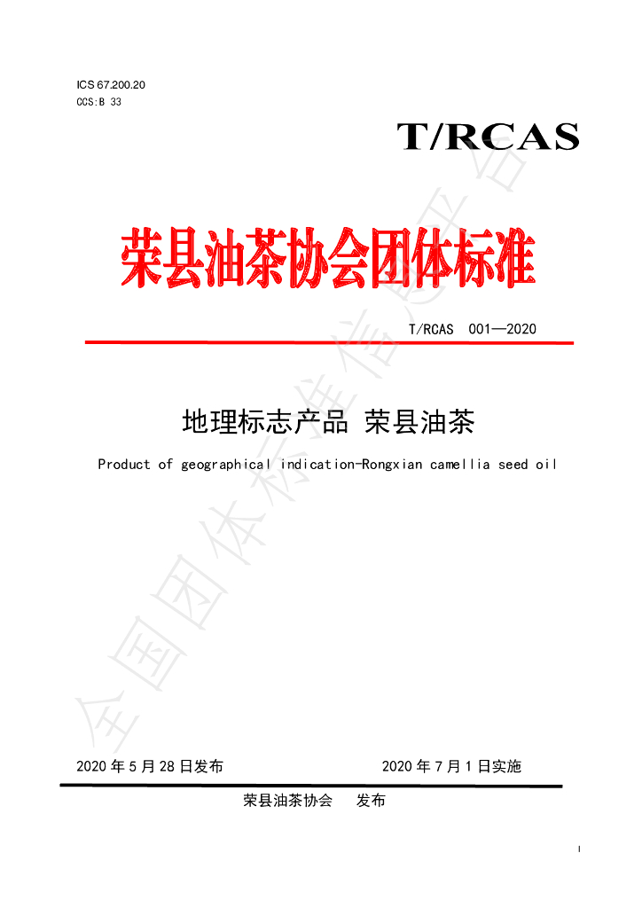 T/RCAS 001-2020 标准预览