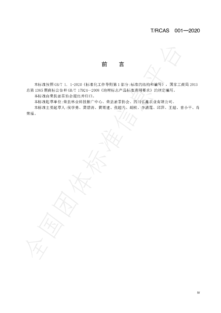 T/RCAS 001-2020 标准预览