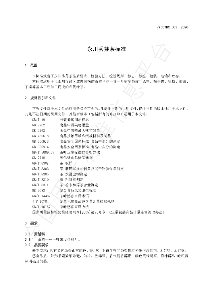 T/YCCYHX 003-2020 标准预览