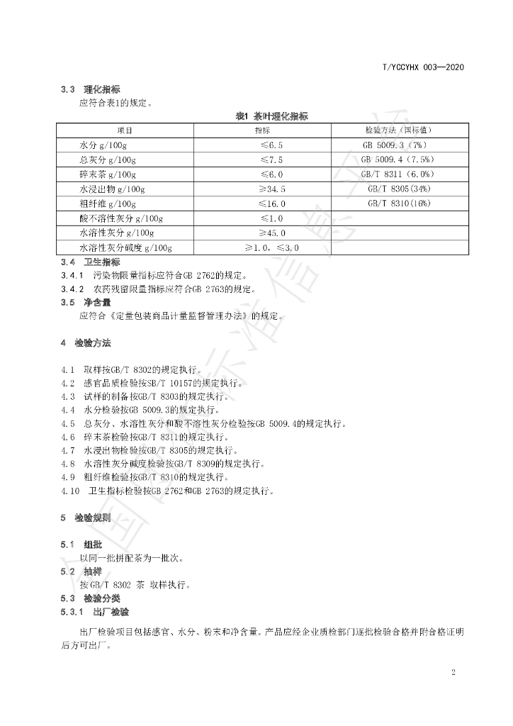 T/YCCYHX 003-2020 标准预览