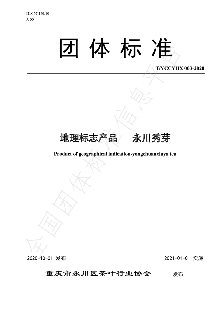 T/YCCYHX 003-2020 标准预览