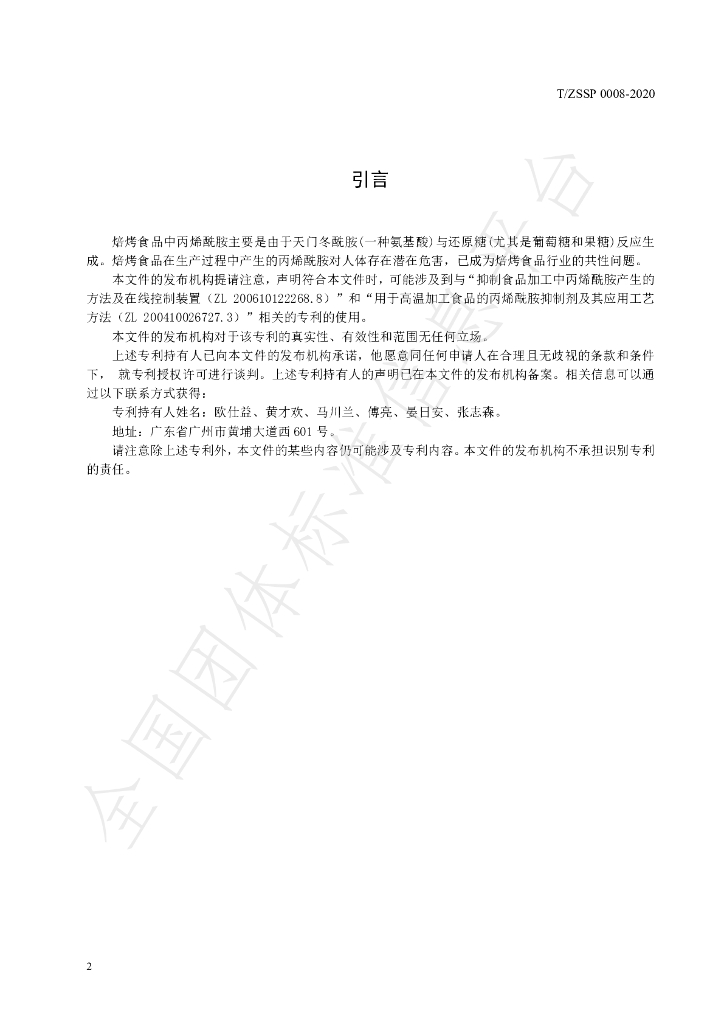 T/ZSSP 0008-2020 标准预览