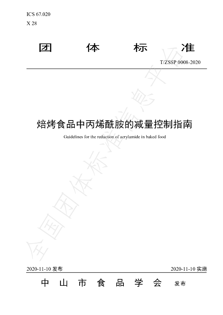 T/ZSSP 0008-2020 标准预览