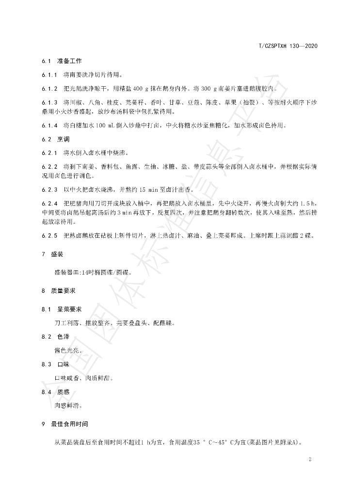 T/CZSPTXH 130-2020 标准预览
