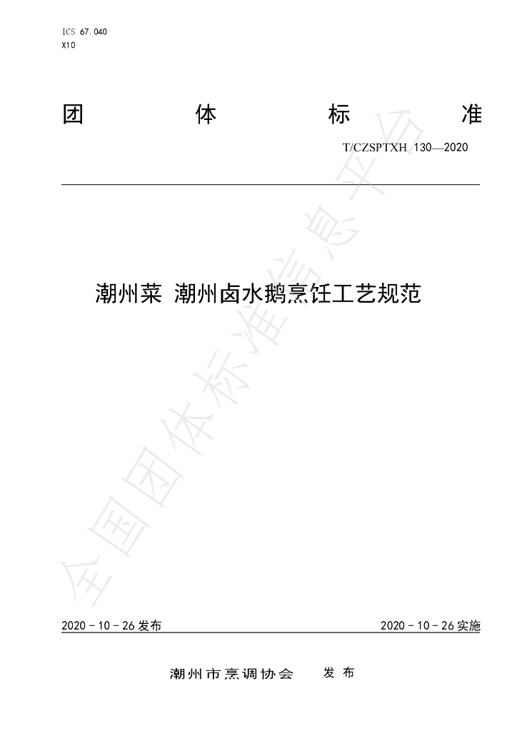 T/CZSPTXH 130-2020 标准预览
