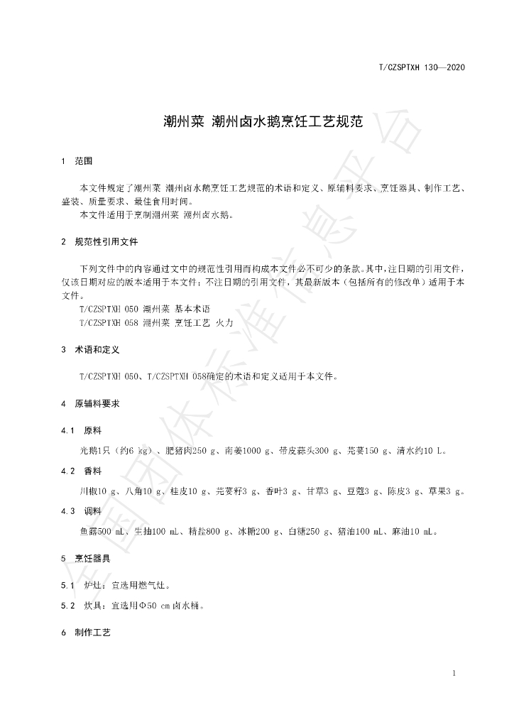T/CZSPTXH 130-2020 标准预览