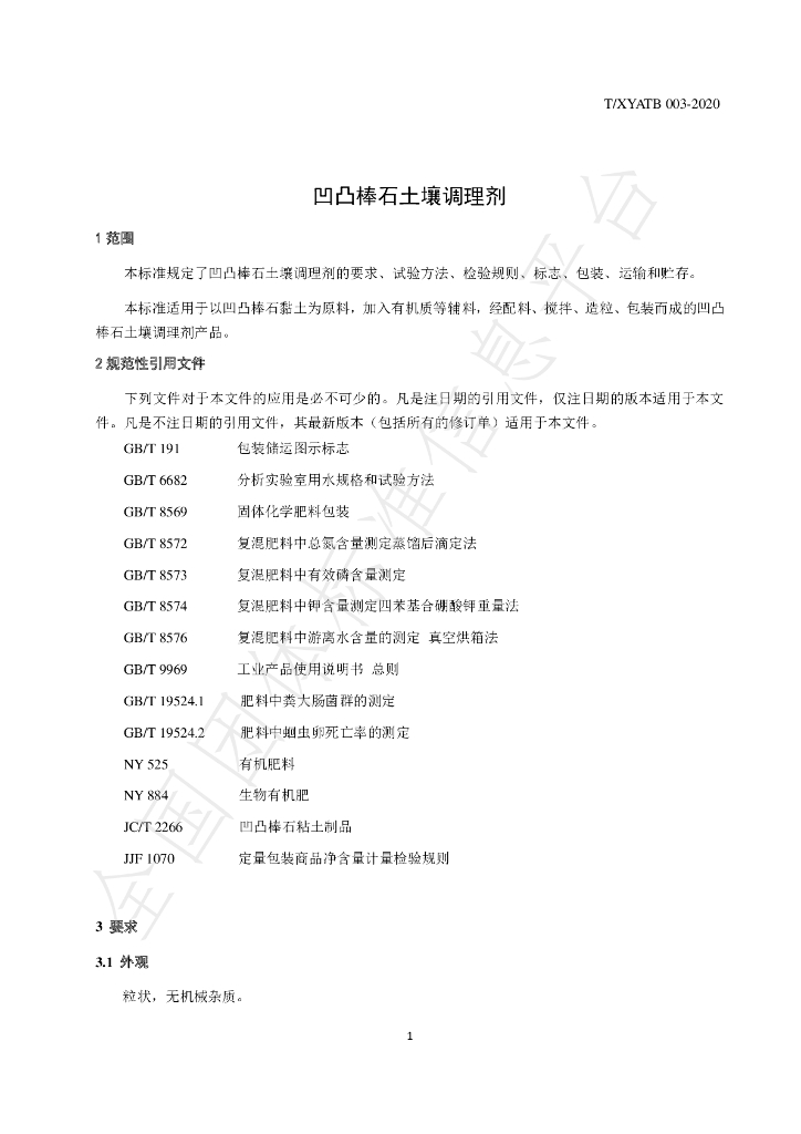 T/XYATB 003-2020 标准预览