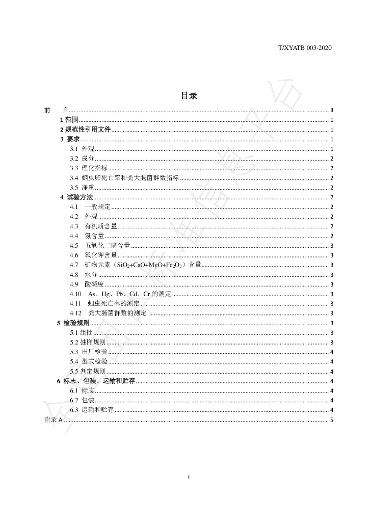 T/XYATB 003-2020 标准预览
