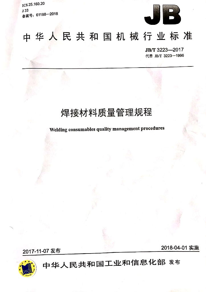 JB/T 3223-2017 标准预览