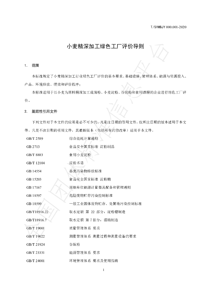 T/SYMBJY 000.001-2020 标准预览