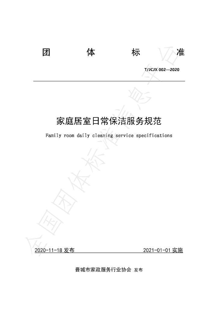 T/JCJX 002-2020 标准预览