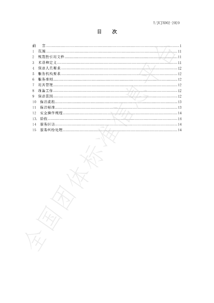 T/JCJX 002-2020 标准预览