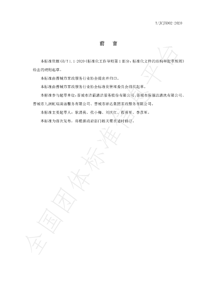 T/JCJX 002-2020 标准预览