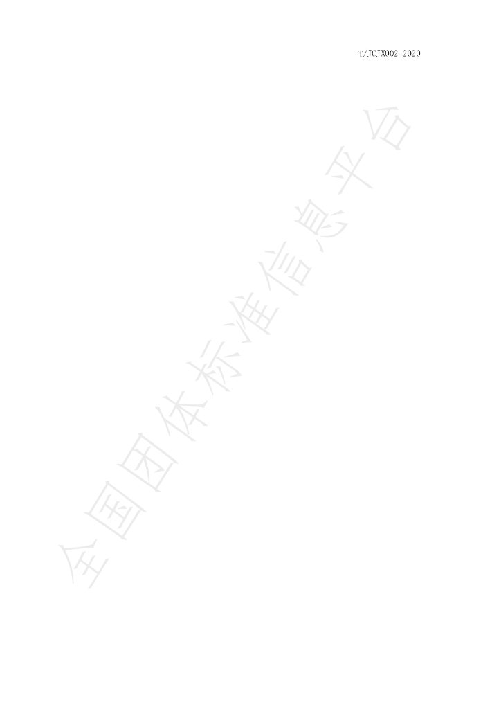 T/JCJX 002-2020 标准预览
