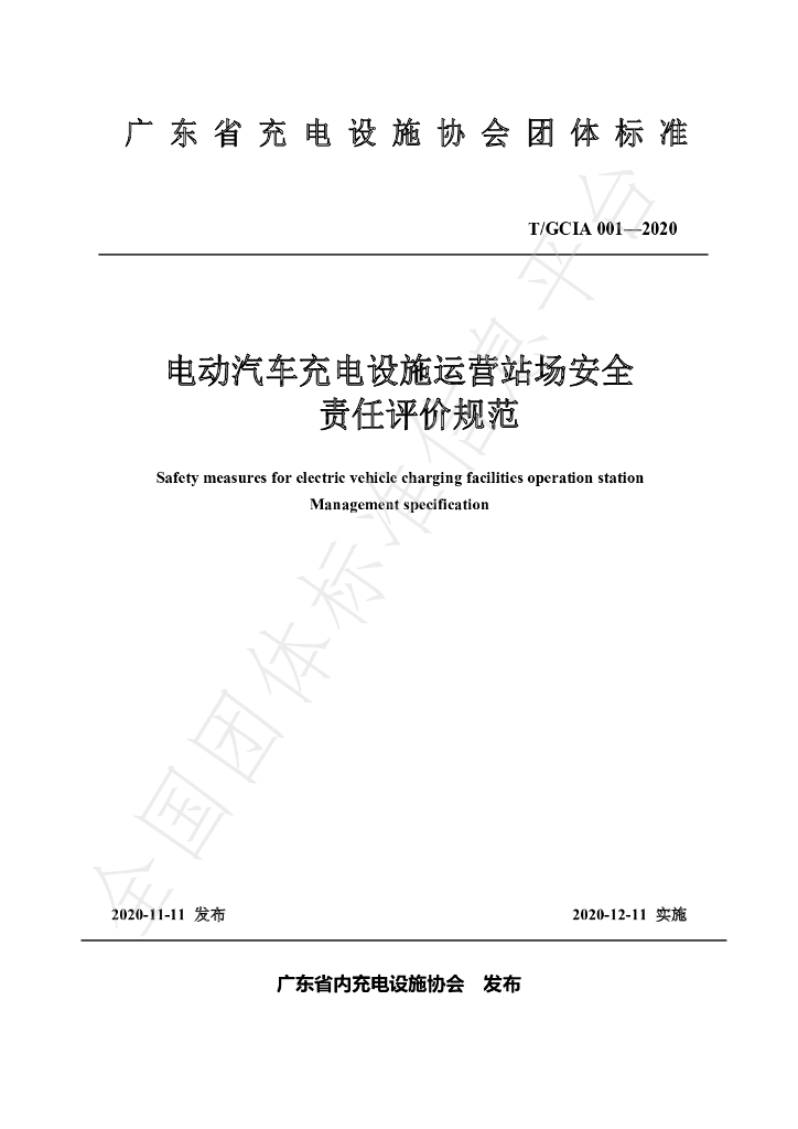 T/GDIA 001-2020 标准预览