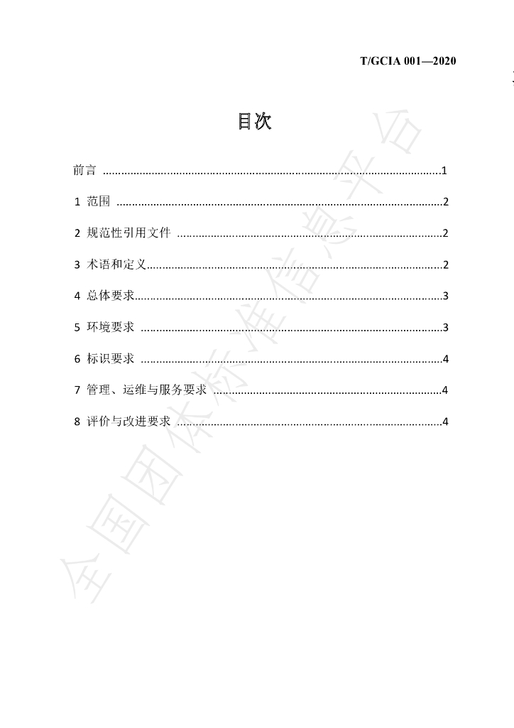 T/GDIA 001-2020 标准预览
