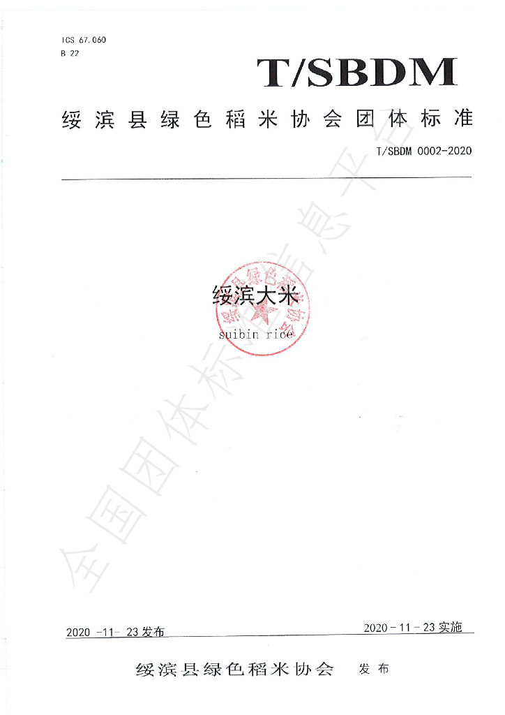 T/SBDM 0002-2020 标准预览
