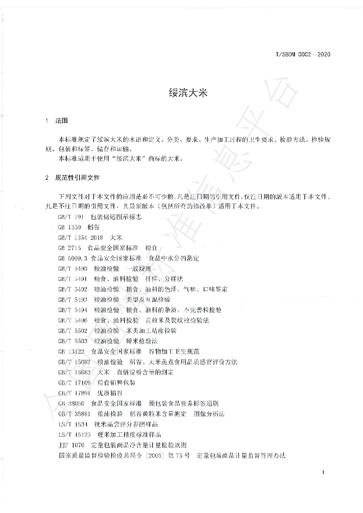 T/SBDM 0002-2020 标准预览
