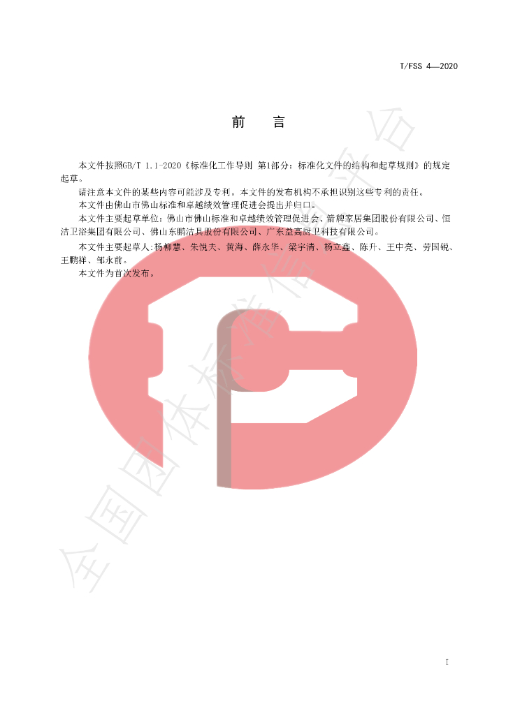 T/FSS 4-2020 标准预览