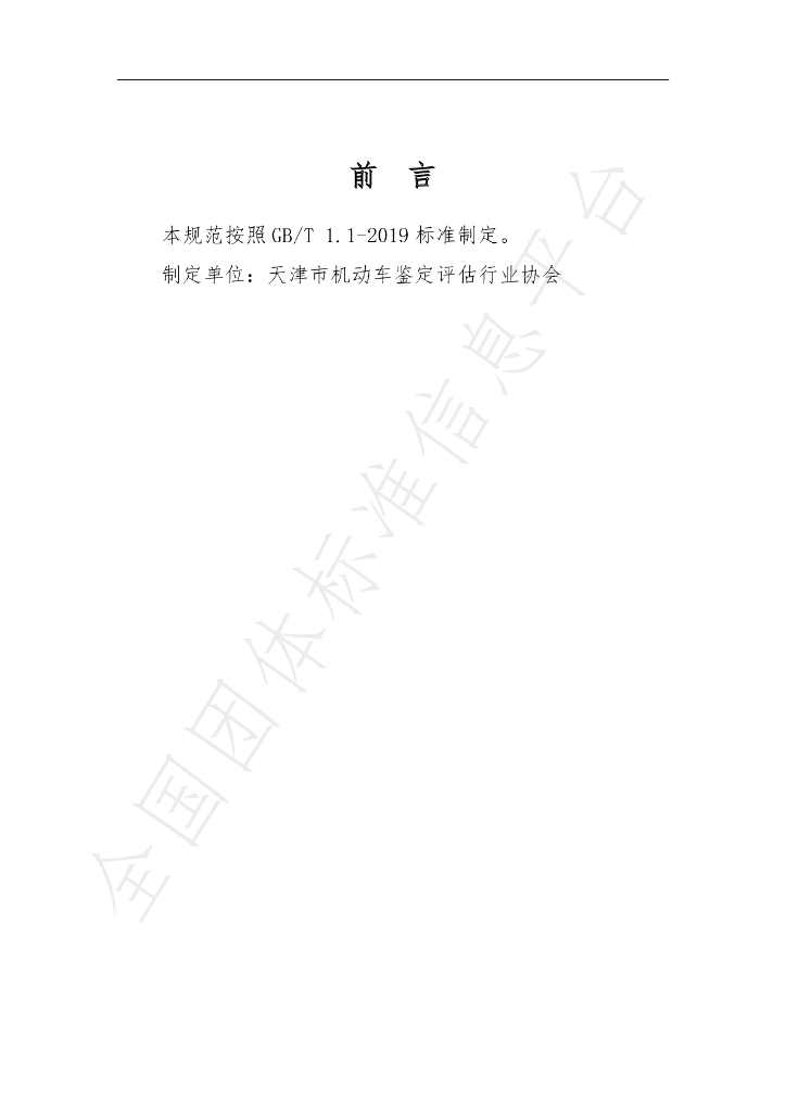 T/TAAA 20001-2020 标准预览