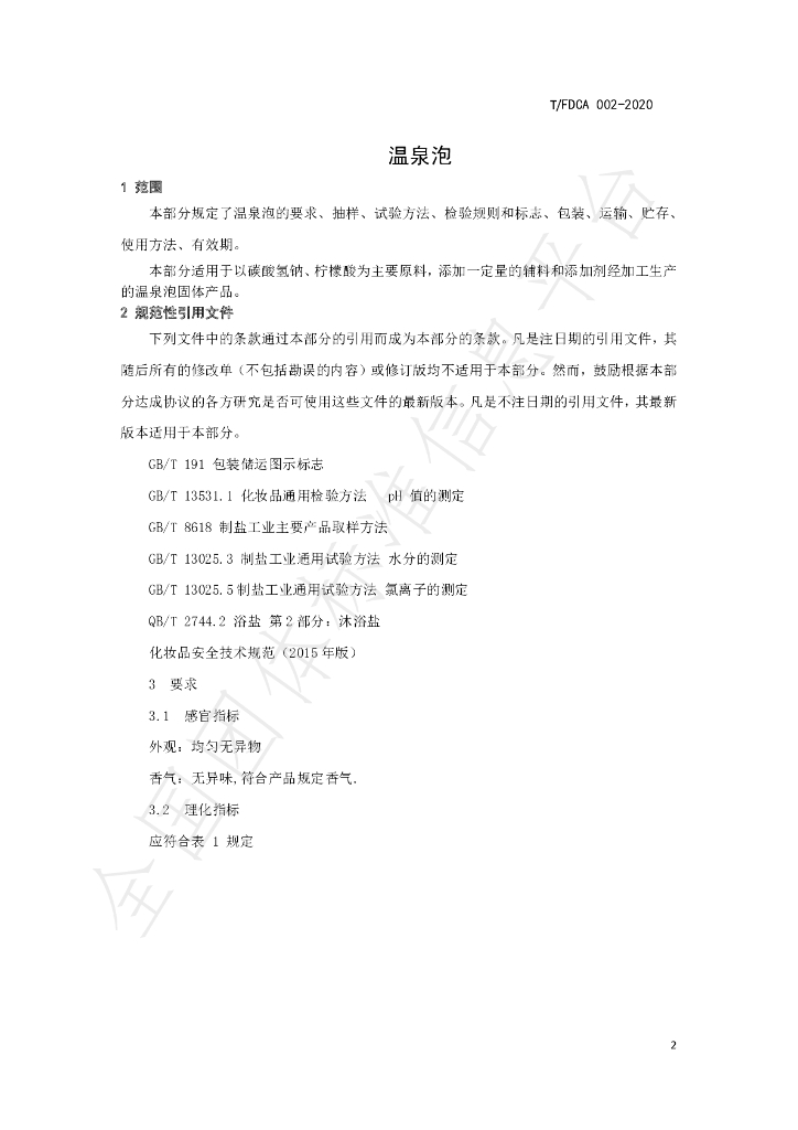 T/FDCA 003-2020 标准预览