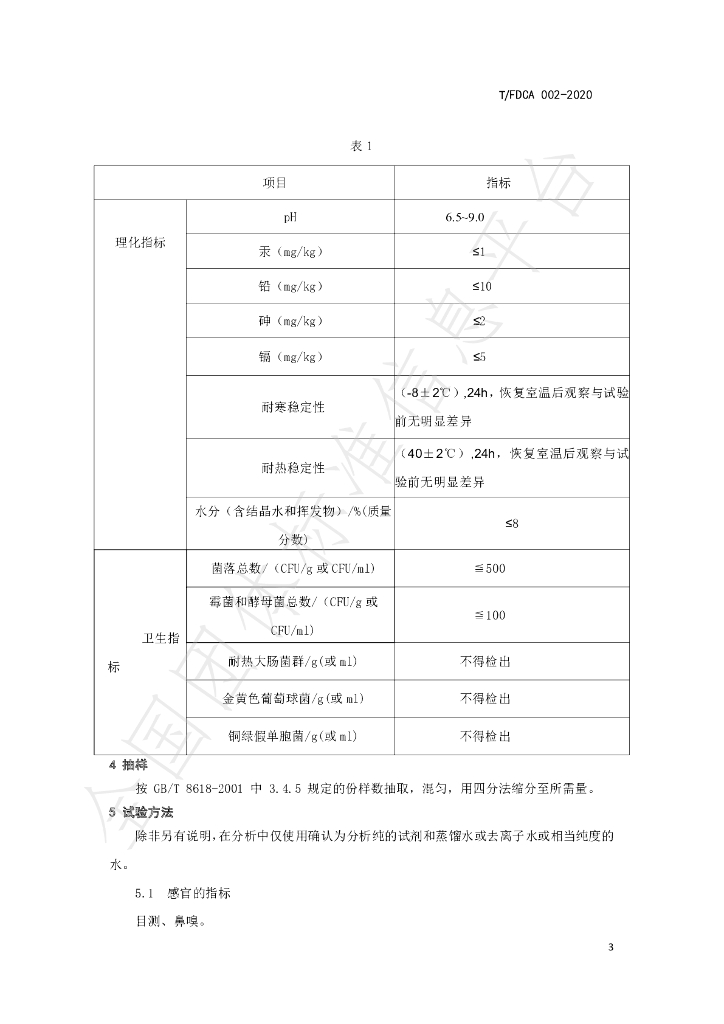 T/FDCA 003-2020 标准预览