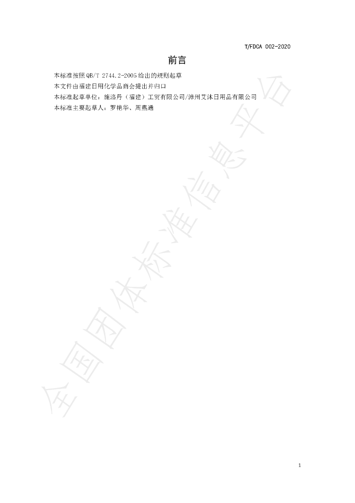 T/FDCA 003-2020 标准预览