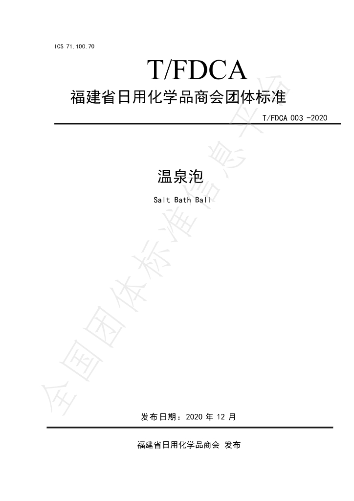 T/FDCA 003-2020 标准预览