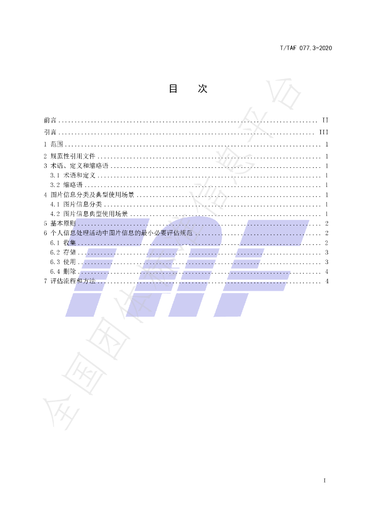T/TAF 077.3-2020 标准预览