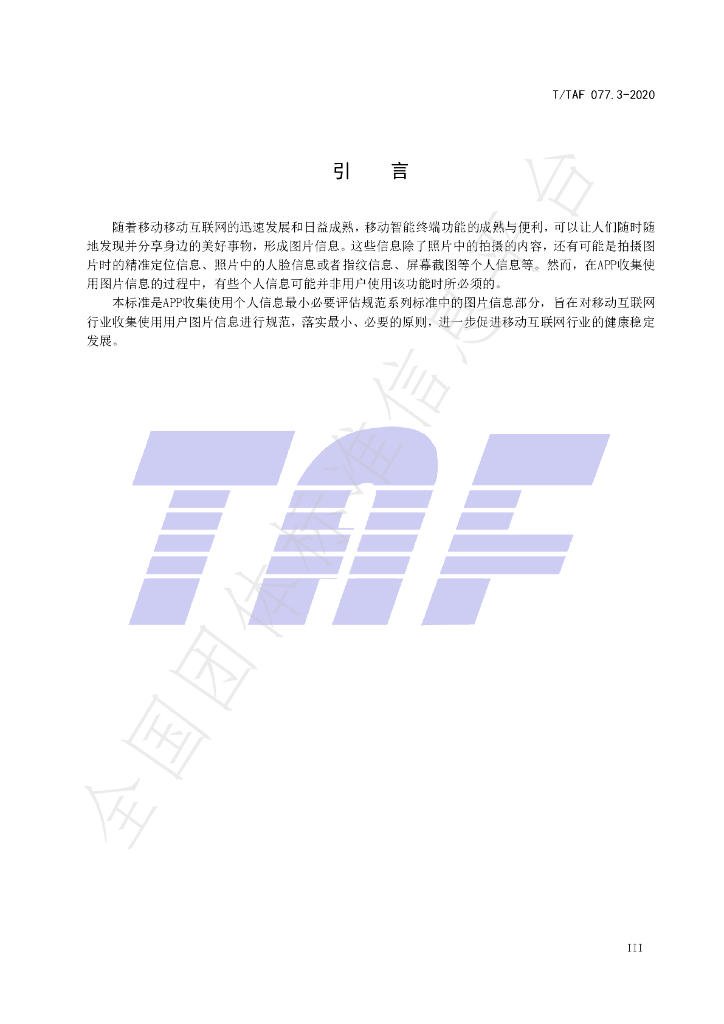 T/TAF 077.3-2020 标准预览