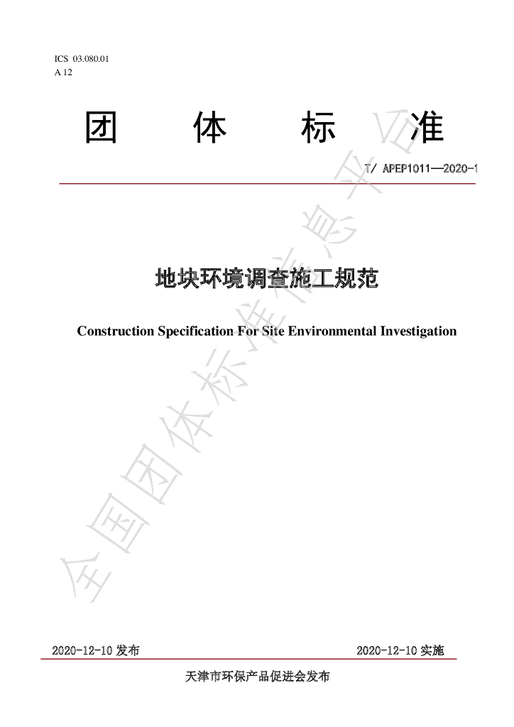 T/APEP 1011-2020-1 标准预览