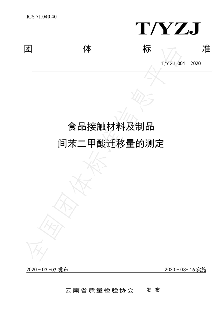 T/YNZJ 004-2020 标准预览