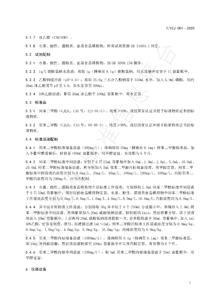 T/YNZJ 004-2020 标准预览