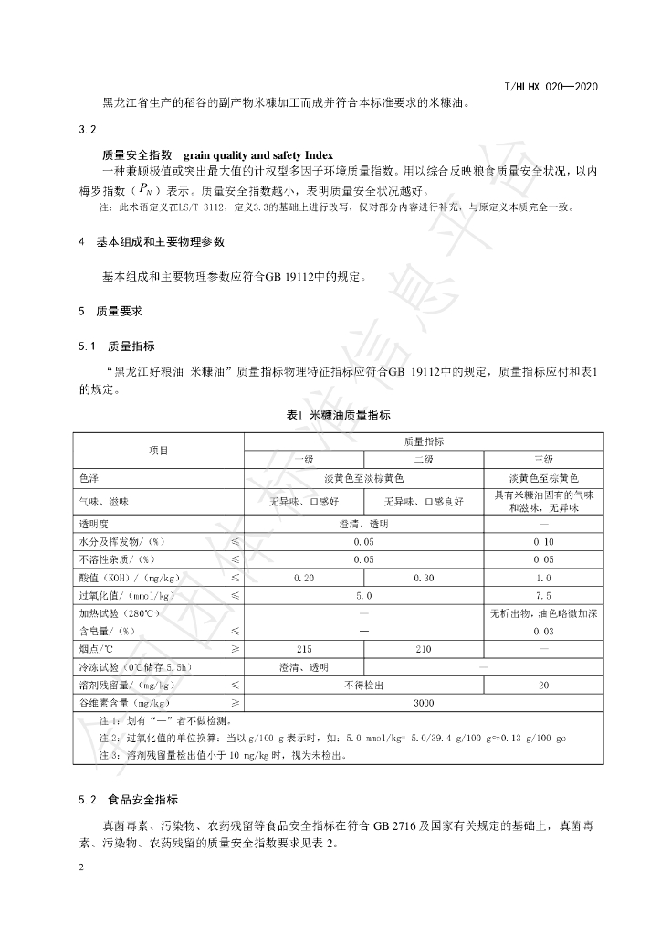 T/HLHX 020-2020 标准预览
