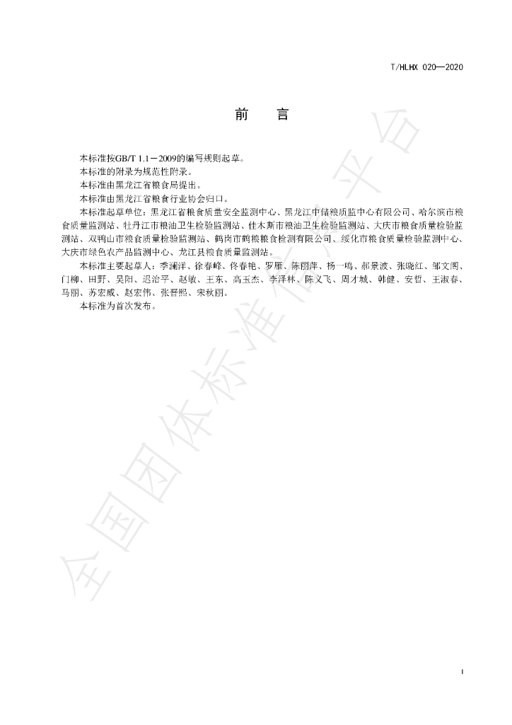 T/HLHX 020-2020 标准预览