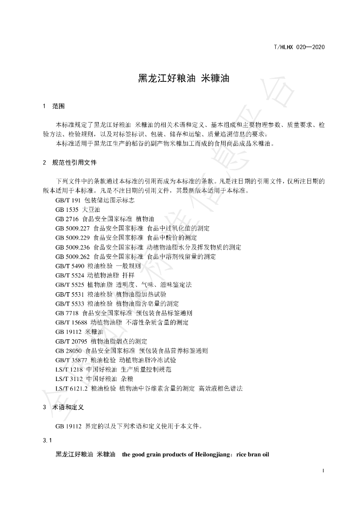 T/HLHX 020-2020 标准预览