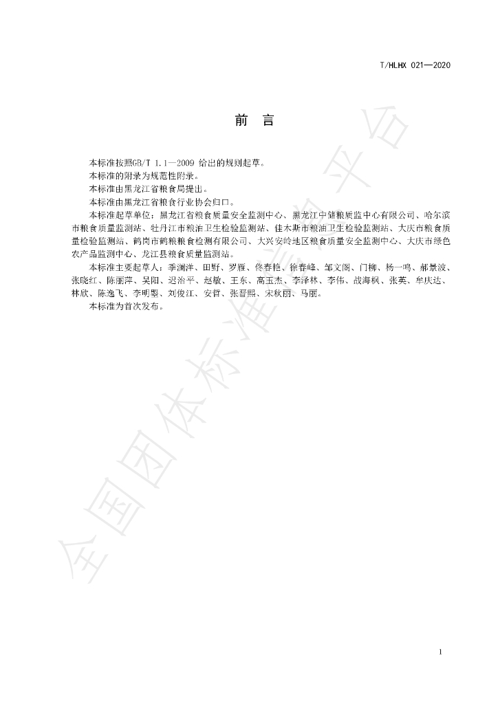 T/HLHX 021-2020 标准预览