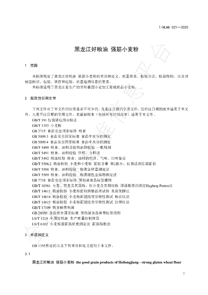 T/HLHX 021-2020 标准预览